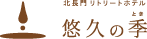 【公式】黄波戸温泉　北長門リトリートホテル「悠久の季」