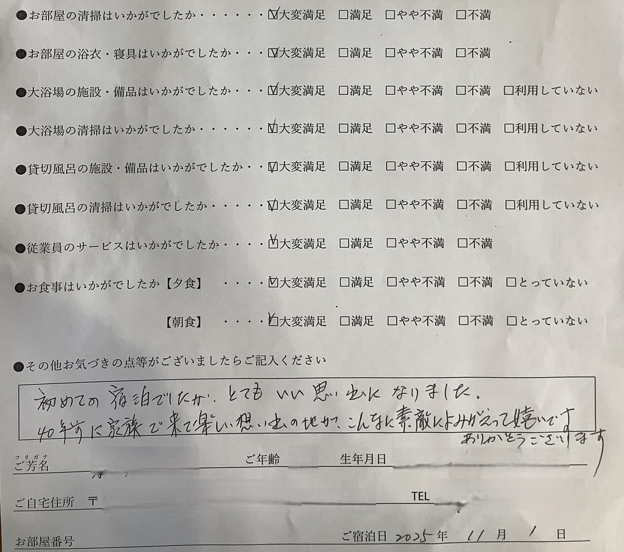 2025年11月1日ご宿泊のお客様より