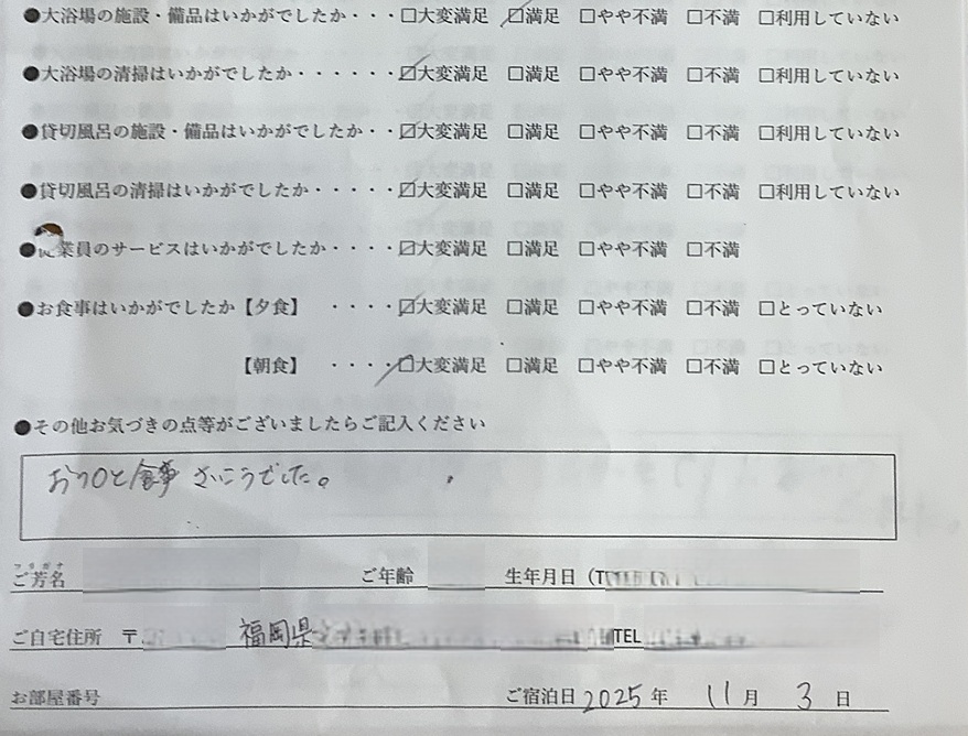 2025年11月3日ご宿泊のお客様より