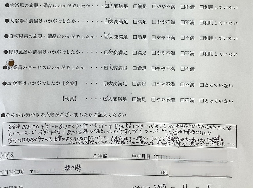 2025年11月5日ご宿泊のお客様より