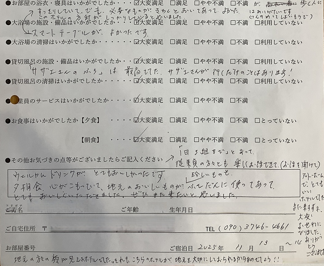 2025年11月13日ご宿泊のお客様より