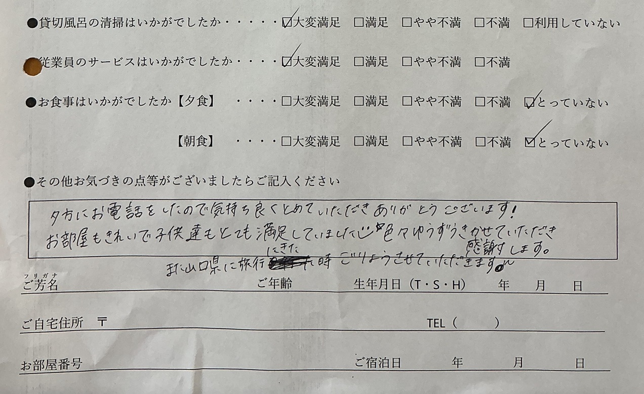 2026年2月　ご家族でのご滞在に、温かなご感想をいただきました